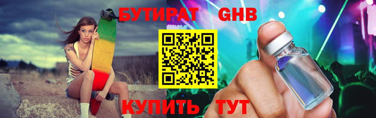Бутират GHB Саки